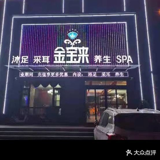 金宝来养生SPA