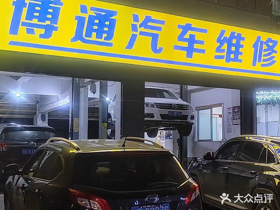 博通汽车维修中心(合江店)