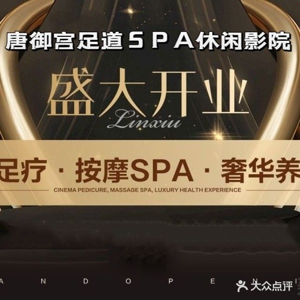 唐御宫·足道SPA·休闲影院·自助餐(大庆路店)