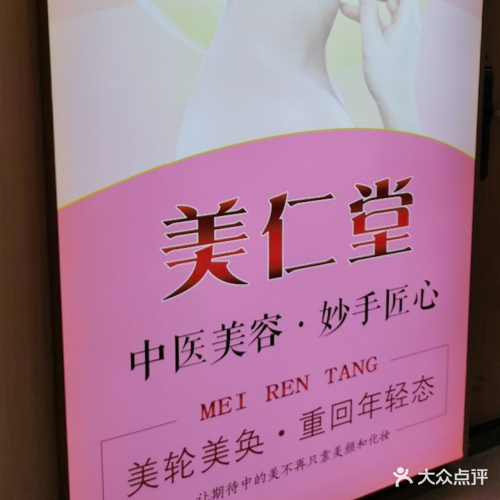 美仁堂(富力中心店)