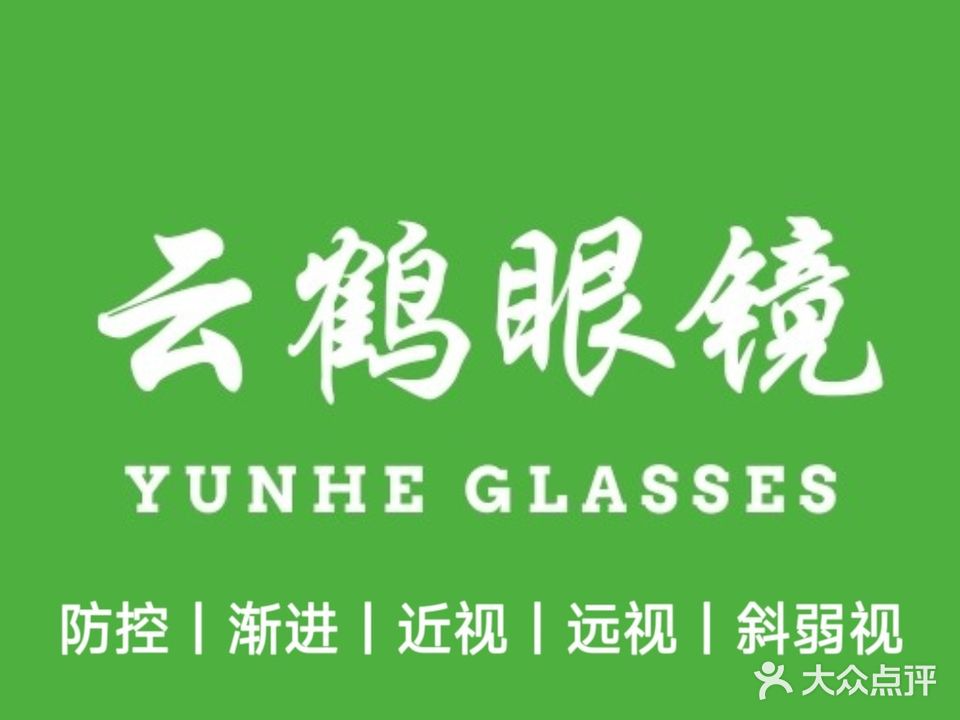 云鹤眼镜