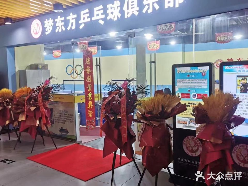 万东方乒乓球俱乐部