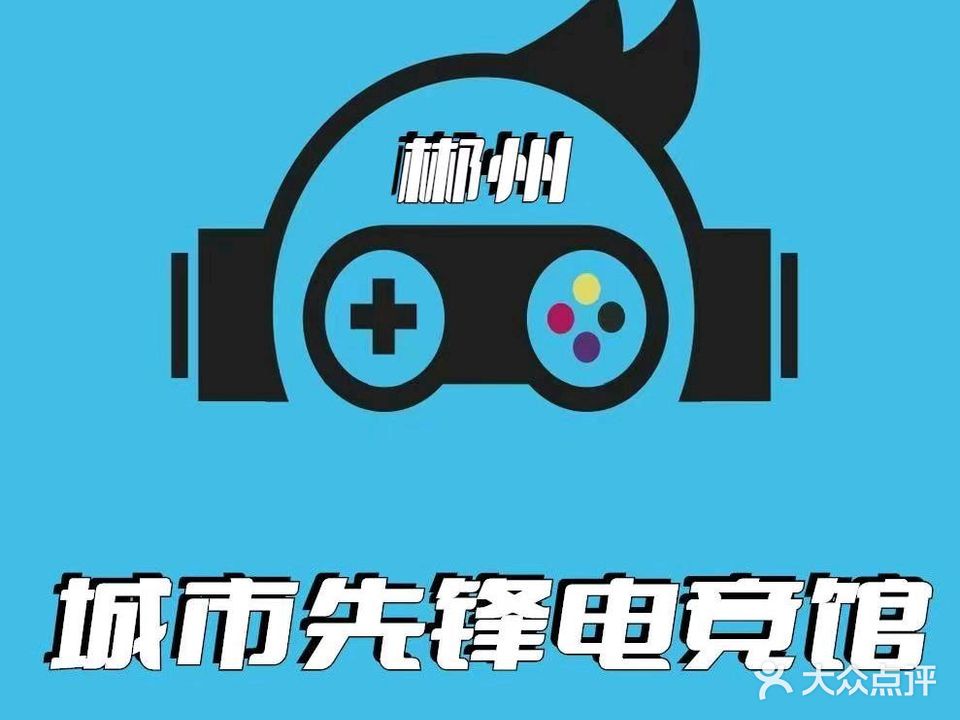 城市先锋电竞馆