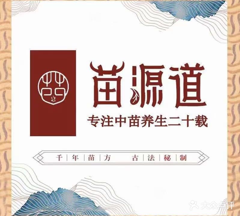 苗源道养生馆
