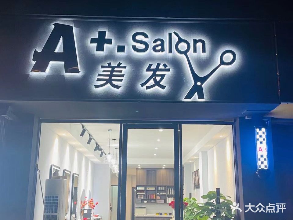 A+美发salon