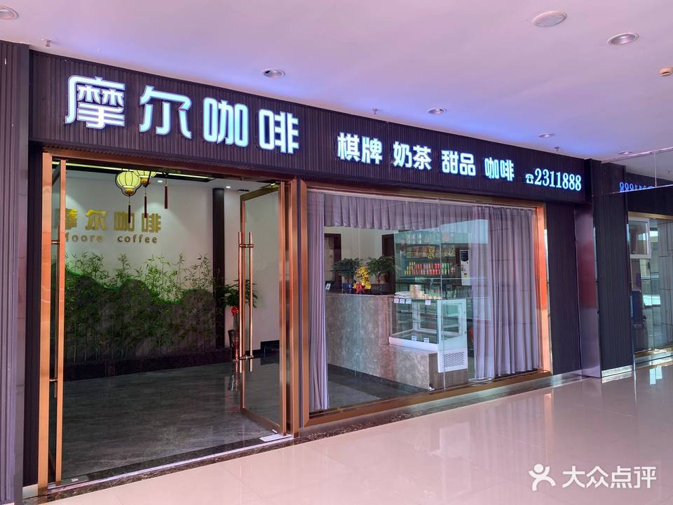 摩尔咖啡(滨河路一段店)