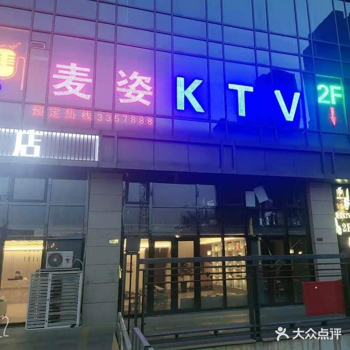 麦姿KTV