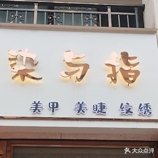 染与指美甲美睫(蜀汉大都会店)