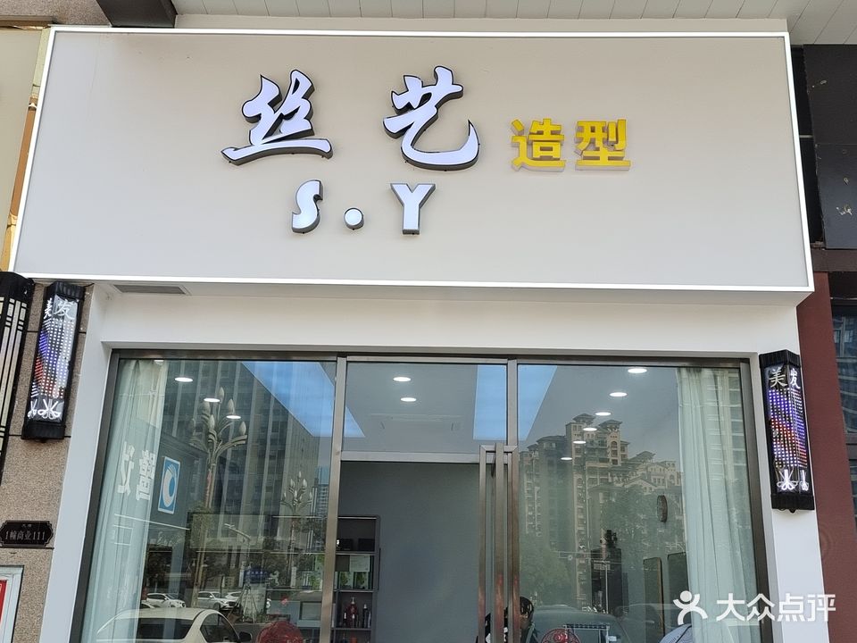 丝艺造型(联发碧桂园天璞店)