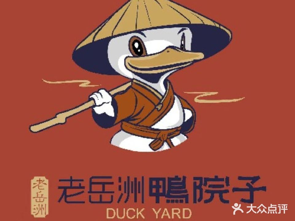 老岳洲鸭院子(天伦城店)