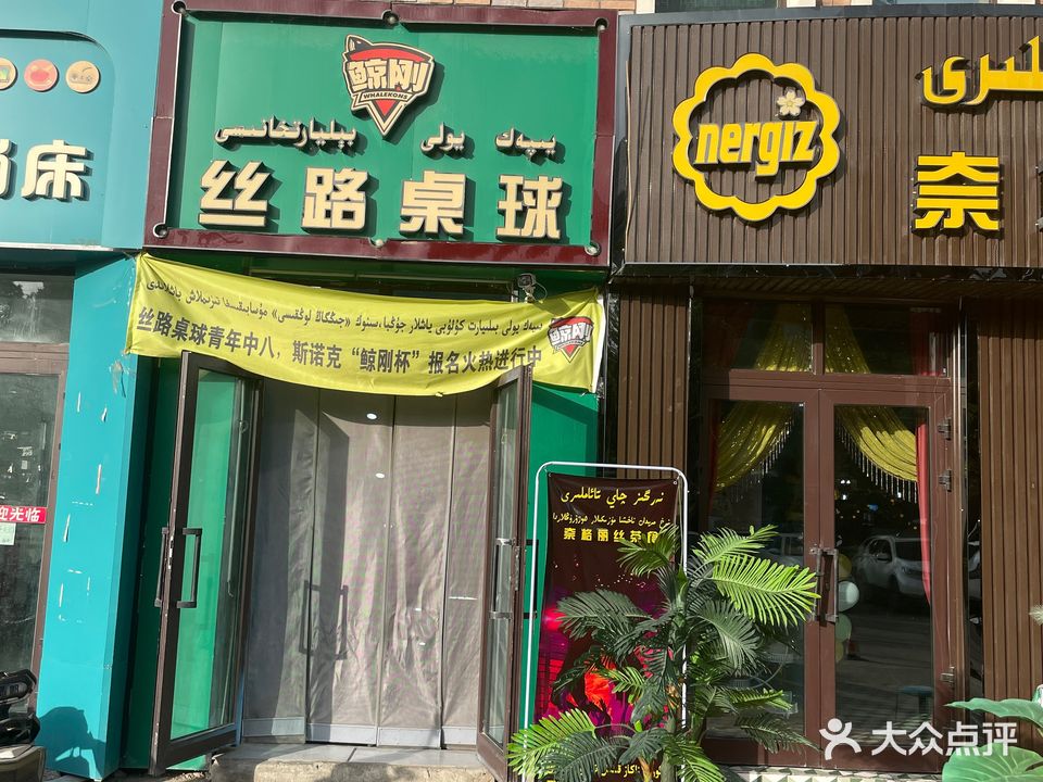 絲路桌球