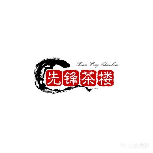 先锋国际茶楼