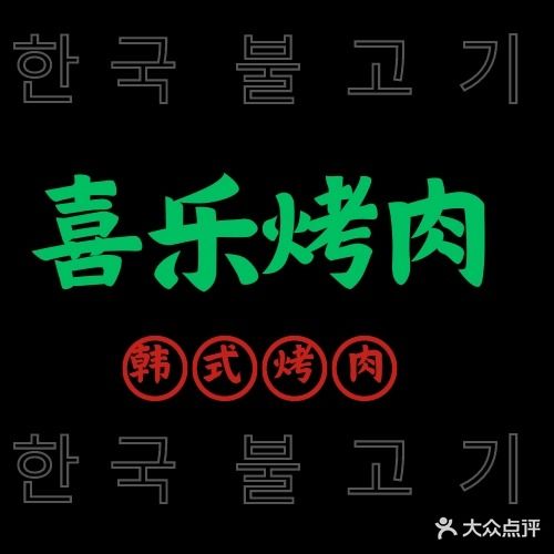 喜乐烤肉(花好月圆店)