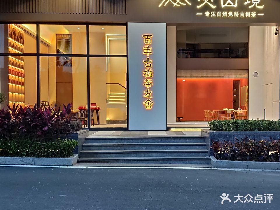 夹山境·猿抱子古树茶店