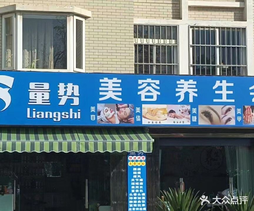 量势美养生生会所(水榭雅苑店)