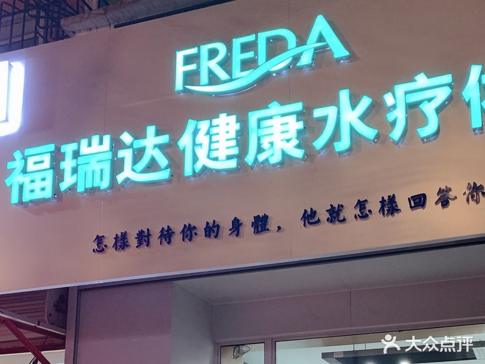 福瑞达健康水会体验