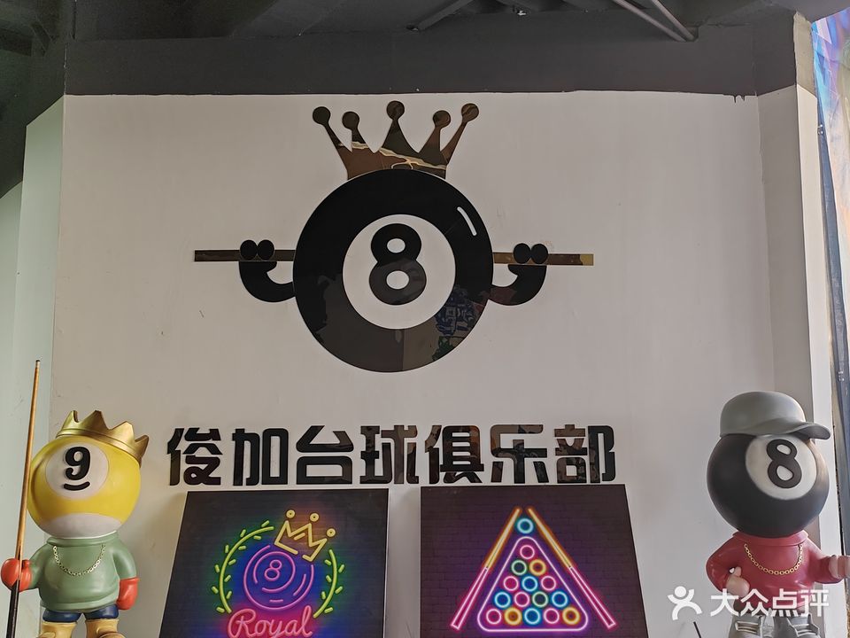 俊加台球俱乐部