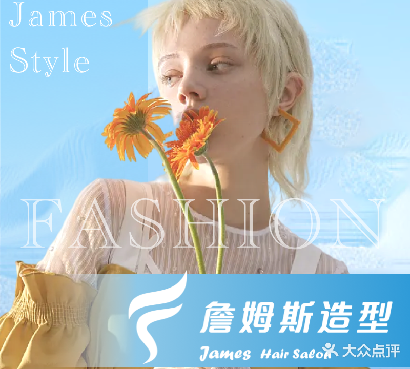 James hair salon詹姆斯造型