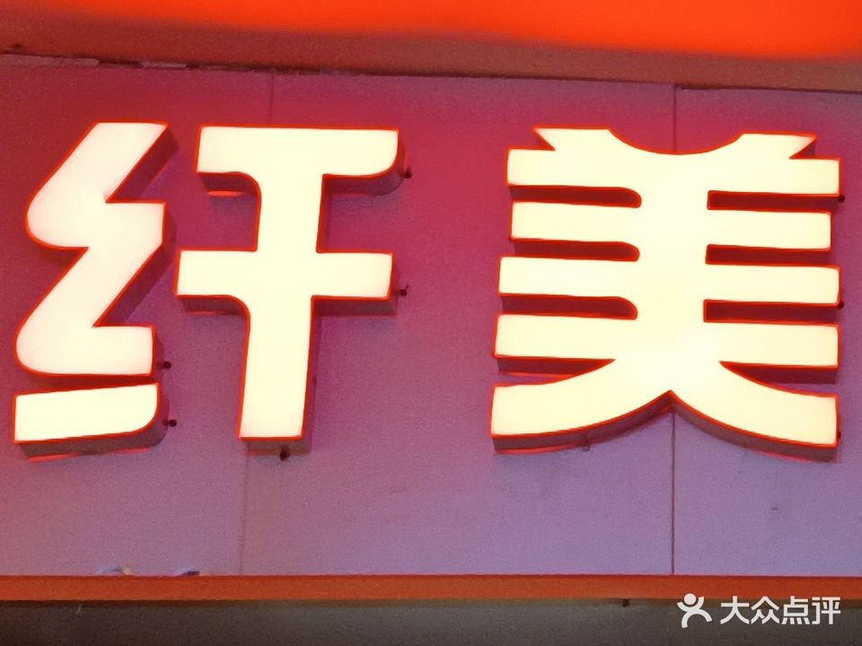 纤美美甲店