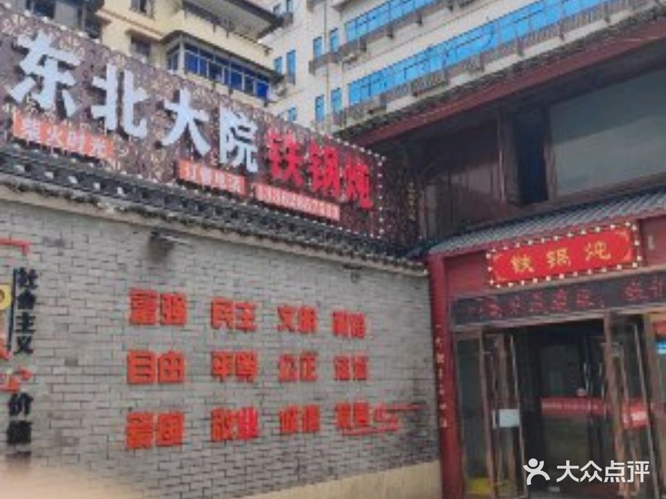 东北大院铁锅炖(普陀工人大厦店)