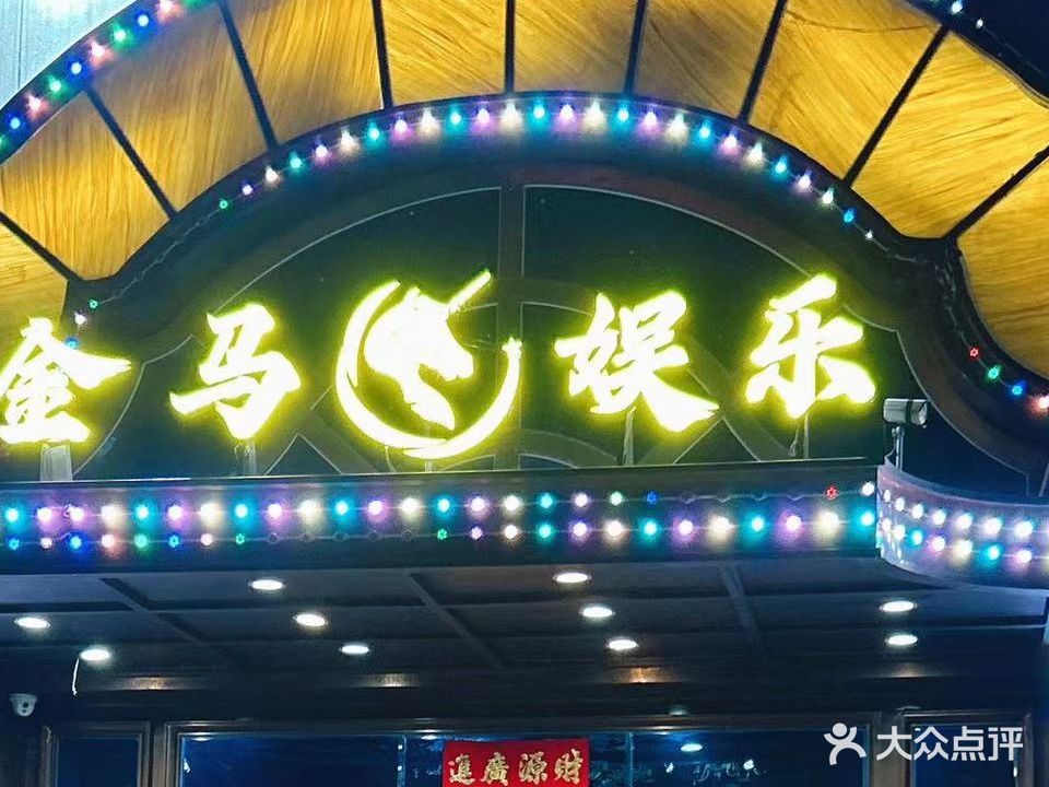 金马娱乐会所