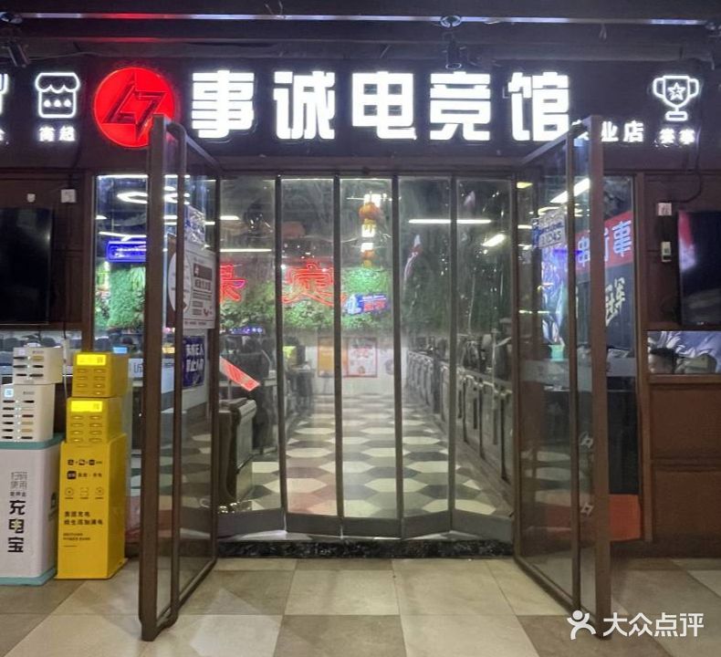 事诚电竞馆(茂业店)