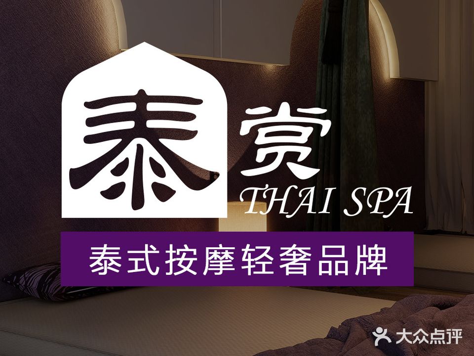 泰赏·泰式按摩SPA(萝岗瑞丰中心店)