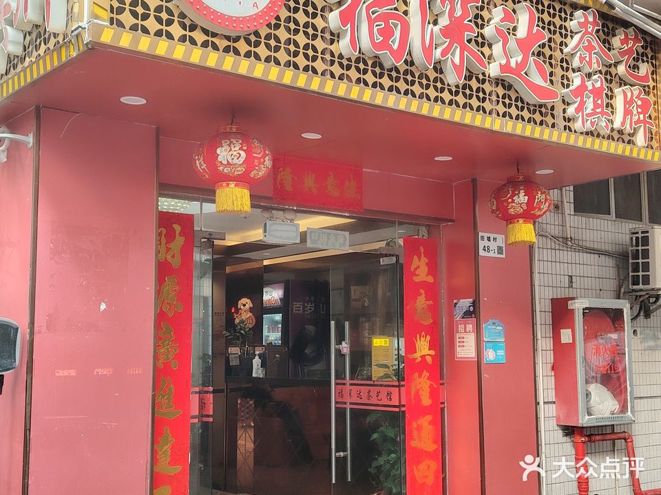 福深达茶艺棋牌(沙铺头店)