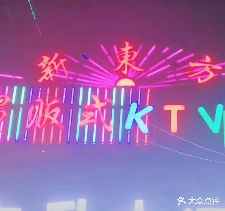 新东方量贩式KTV