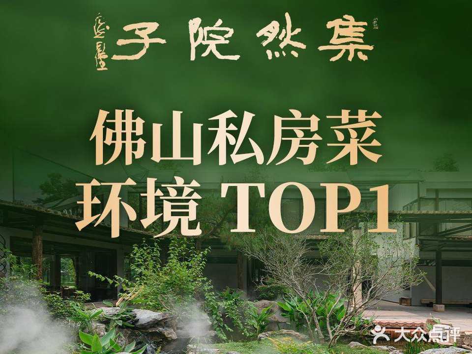 集然院子·私房菜(桂城店)