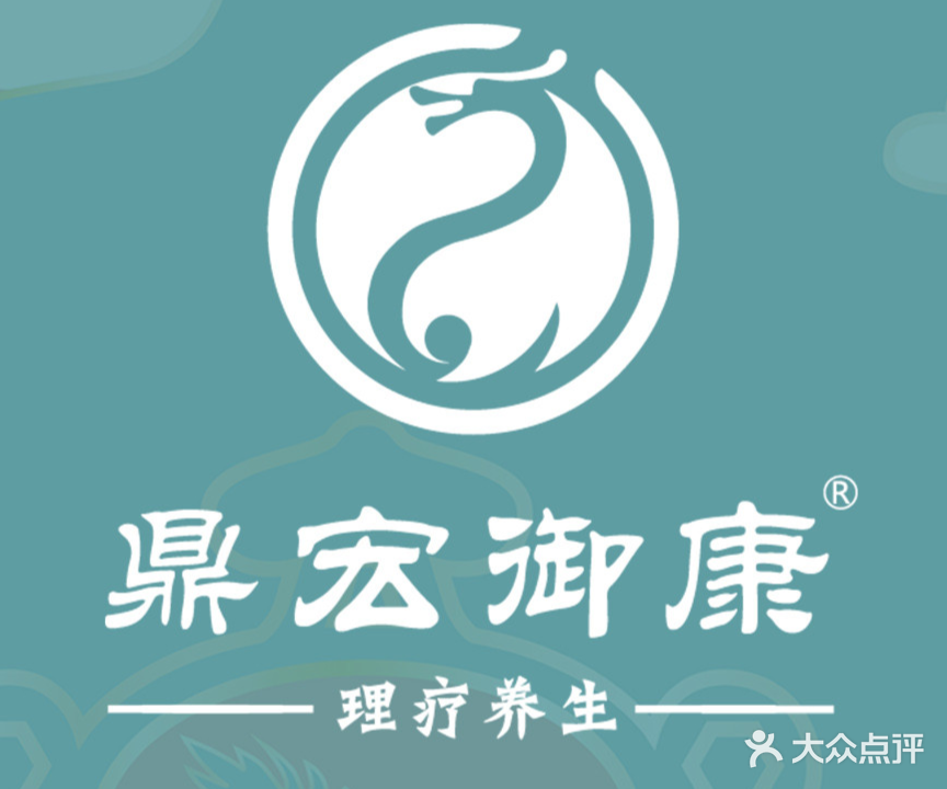 鼎宏御康·痛症调理中式养生(118店)