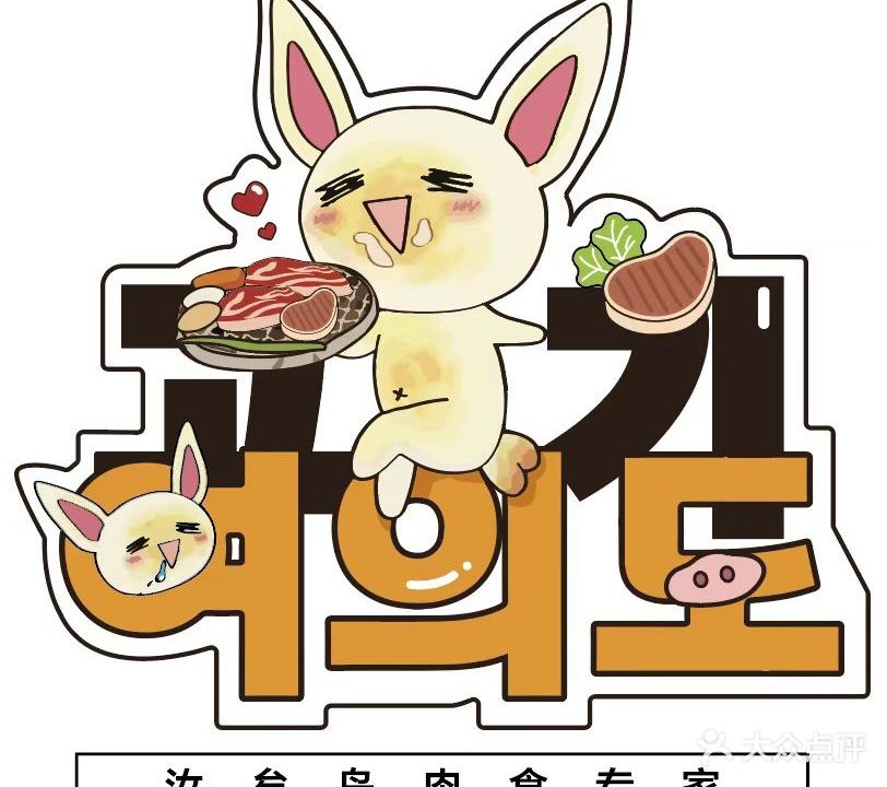 汝埃岛肉家