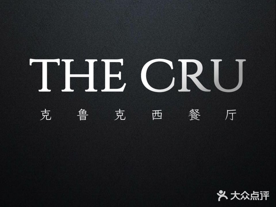 THE CRU·西餐·酒吧