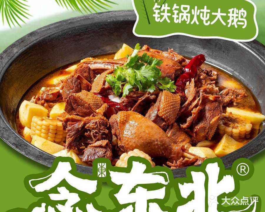 东北铁锅炖