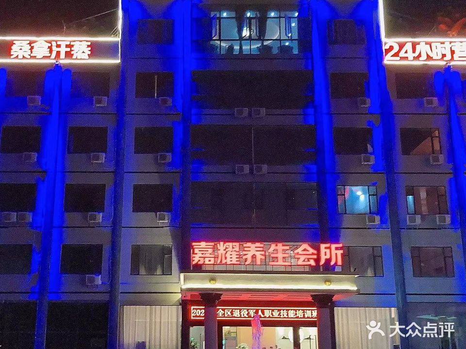 嘉耀养生会所(通达市场店)