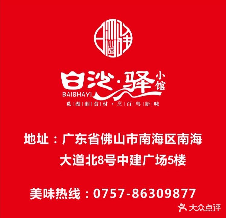 白沙驿小馆(中建领秀广场店)