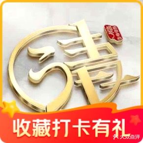 清之口自助饺子(绿谷店)