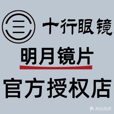 十行眼镜店