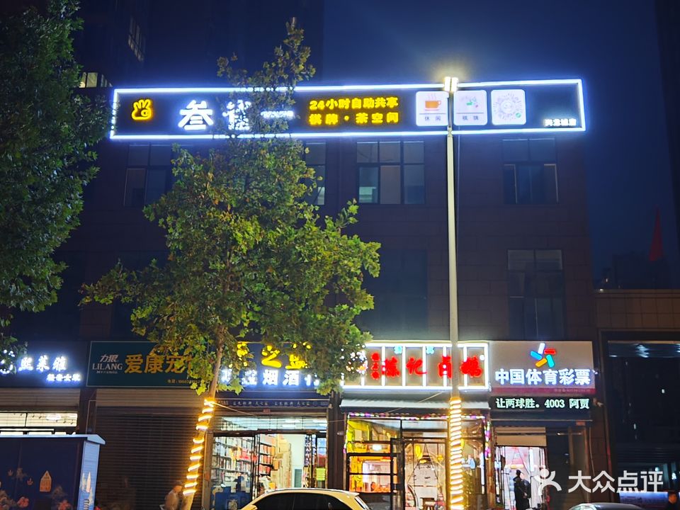 叁雀一·茶空间气派室(兴龙城店)