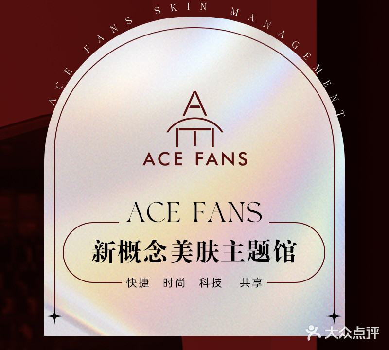 ACE FANS新概念美肤主题馆(凤岭店)