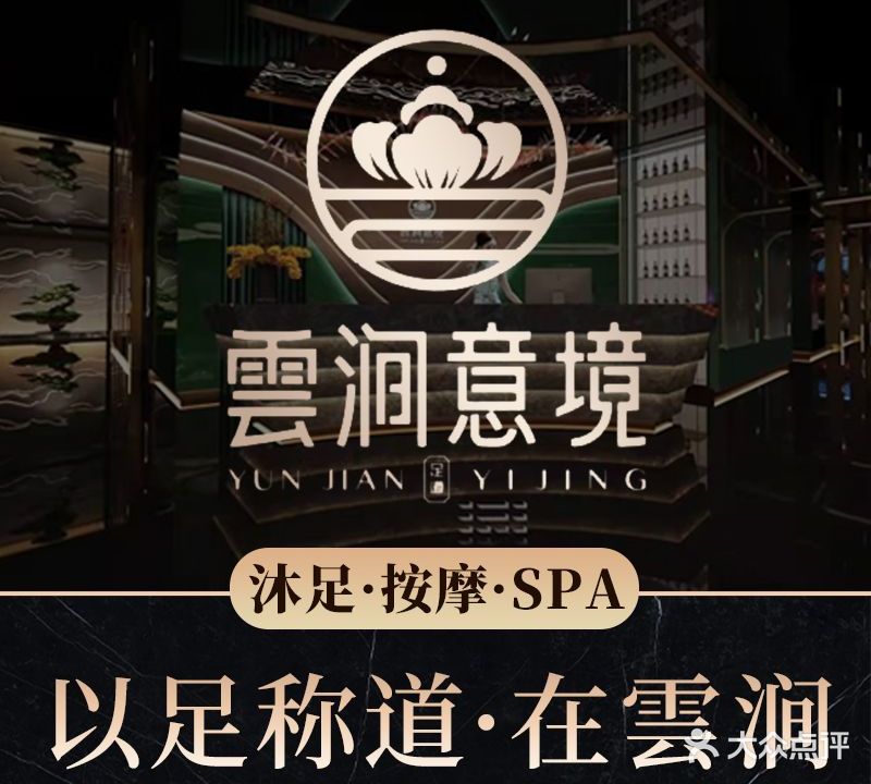 雲涧意境·影院足道·按摩SPA