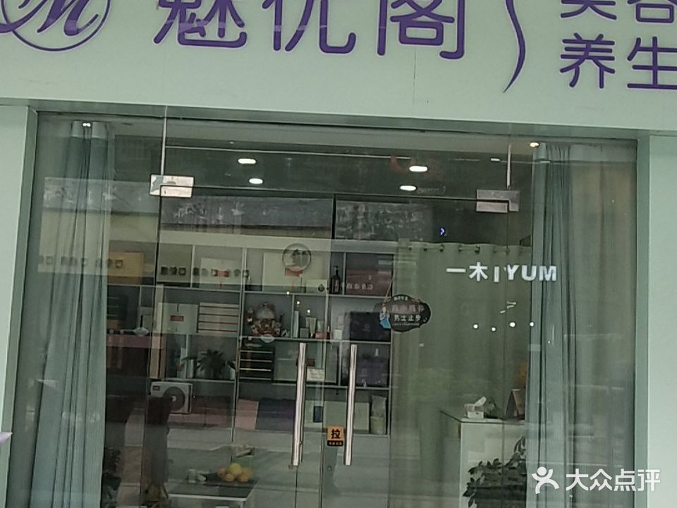 魅优阁美容养生(魅力之城店)