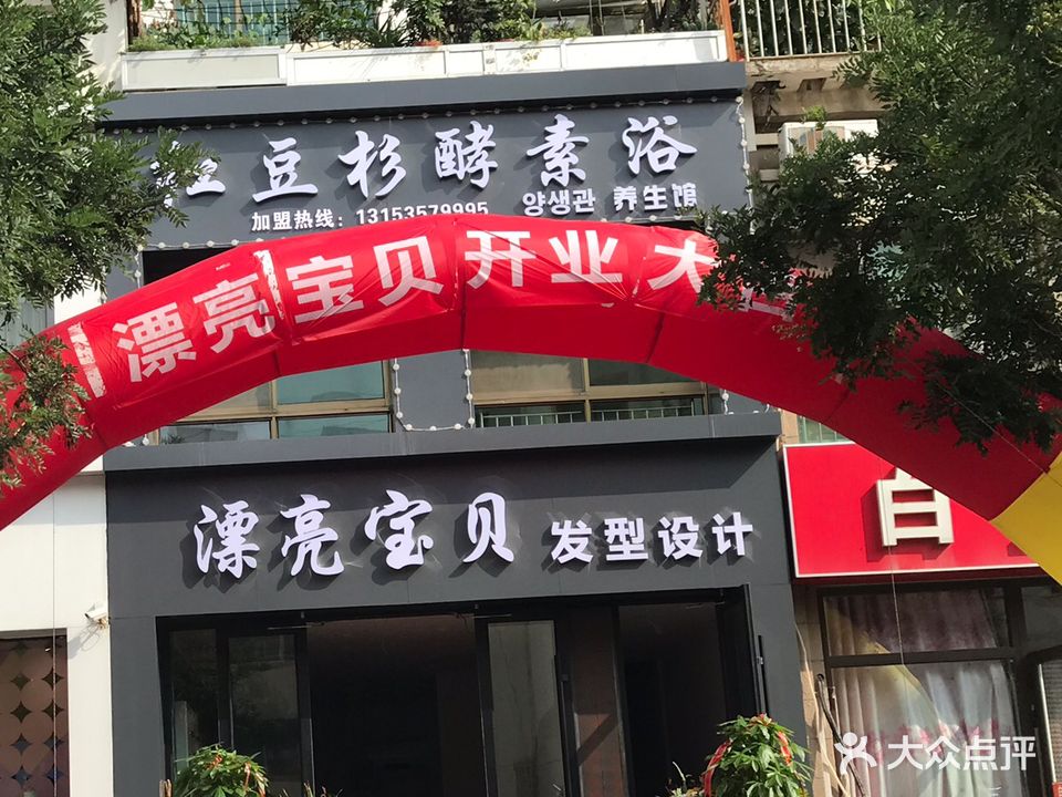 红豆杉酵素浴养生馆