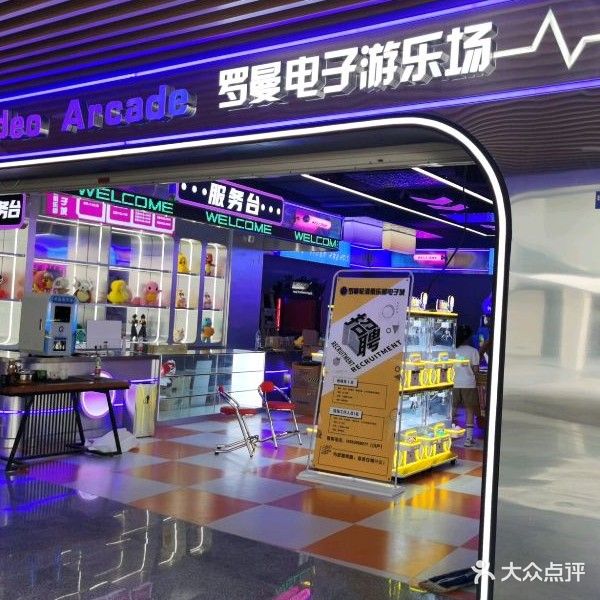 罗曼电子游乐场(嘉禾新天地店)