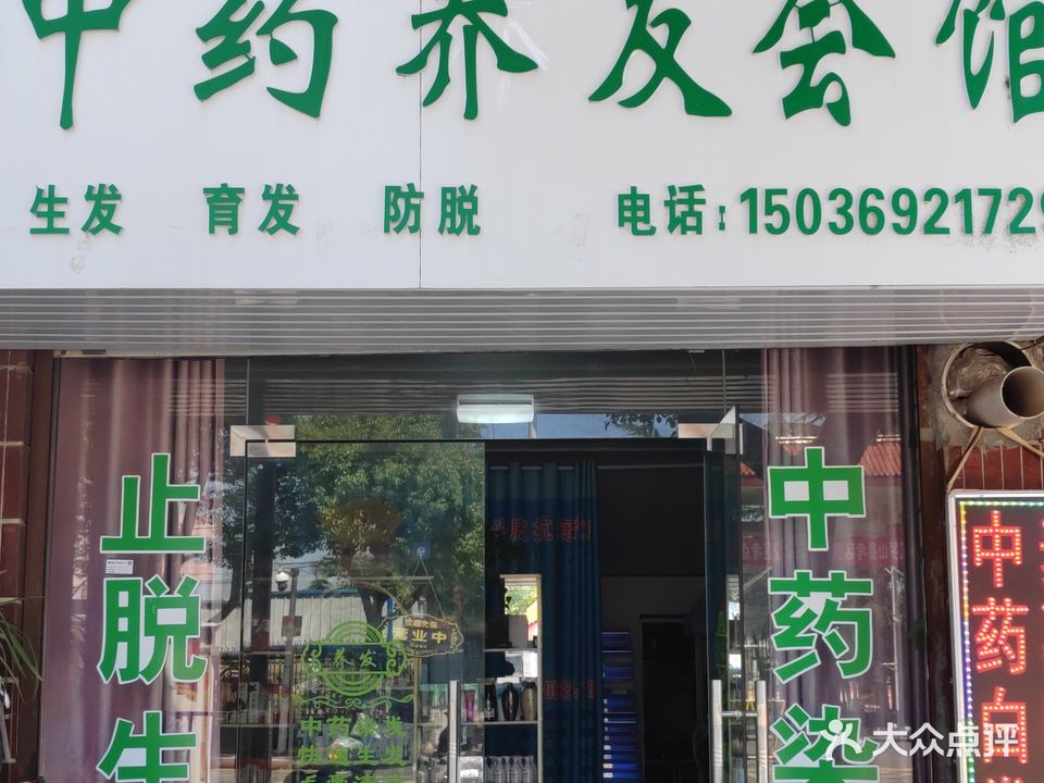 中药养发会馆(老罗高店)