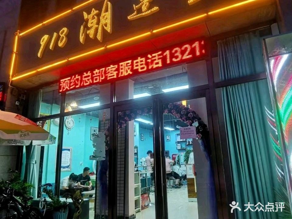 918潮造型(遵大路店)