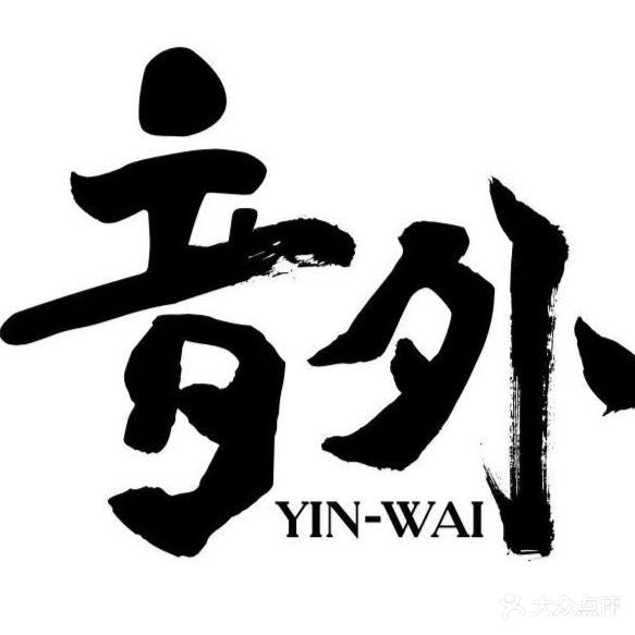 音外酒廊
