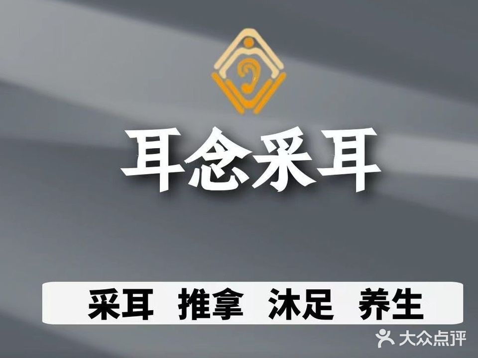 耳念采耳推拿(顺盈店)