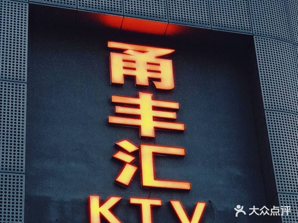 甬丰会商务量贩KTV(聚亿商业中心店)