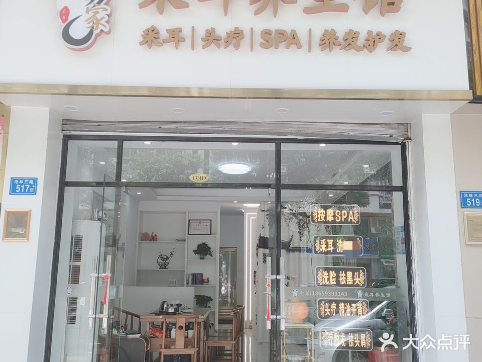 林家采尔养生馆